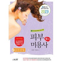 2023 피부미용사 필기 자격증 문제집 교재 책