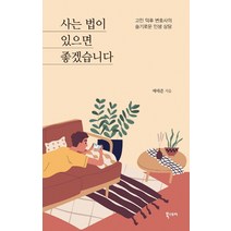 사는 법이 있으면 좋겠습니다:고민 덕후 변호사의 슬기로운 인생 상담, 북스토리, 배태준