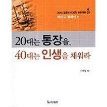 [개똥이네][중고-중] 20대는 통장을 40대는 인생을 채워라