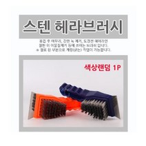 나skswint_스텐브러쉬 헤라형 1p 철러쉬 불판솔 용접 철솔 스텐 신주♥winters, ♥나누리겨울!, ♥Good-Life!!