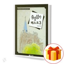 중앙성가베스트3 (무선 스프링제본) [선택구매] 중앙아트, 중앙성가베스트3(무선)