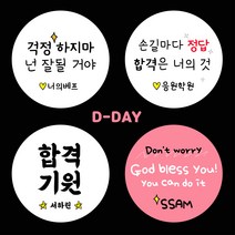 [스프링데일] 합격 응원 시험 수능 학교 학원 스티커 주문제작, 중-48mm/1세트 20개