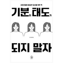 하나북스퀘어 기분이 태도가 되지 말자 감정조절이 필요한 당신을 위한 책