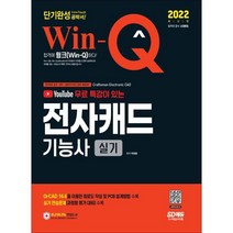 2022 Win-Q 전자캐드기능사 실기 단기완성:OrCAD 16.6을 이용한 회로도 작성 및 PCB 설계방법 수록, 시대고시기획