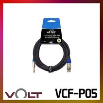볼트 마이크 케이블 VCF-P05 XLR 5M 캐논암 to 55 미프로 [리뷰 이벤트]