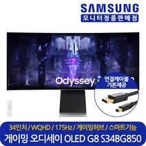 삼성전자 34인치 커브드 게이밍 컴퓨터 모니터 오디세이 OLED G8 S34BG850 175Hz WQHD 울트라 와이드 대리점정품 LS34BG850SKXKR 삼성로지텍직접배송설치, (주)가람이노베이션, 삼성 S34BG850 (LS34BG850SKXKR)