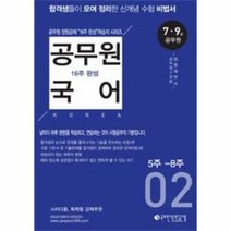 웅진북센 공무원 국어 16주완성 2 5주 8주 7.9급공무원대비