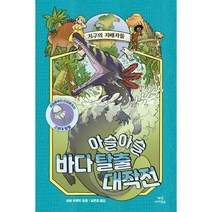 [밀크북] 매직사이언스 - 지구의 지배자들 2 : 아슬아슬 바다 탈출 대작전