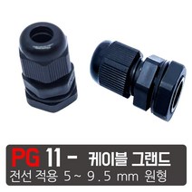 PG- 11 검정색 케이블그랜드 소켓 방수 PG 플라스틱 커넥터, PG- 11  검정
