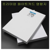 A4 용지 걸림 인쇄 화이트 카드 230g 180g 200g 명함 카드 250g 220g 양면 스프레이 50매, 명함지 220g 50매