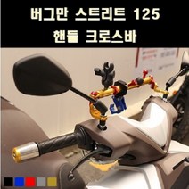 버그만125 스트리트 핸들크로스바 P8104, 레드, 1개