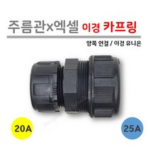 [ 주름관 x 엑셀 ] 이경 카프링 20A x 25A (이경 유니온 / 양쪽 이경 연결), 10개입