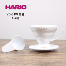 하리오 재팬 오리지널 V60 핸드 브루 커피 필터 컵 클래식 내열 수지 드립 VD, 01W 화이트 레진 필터 컵-일본제