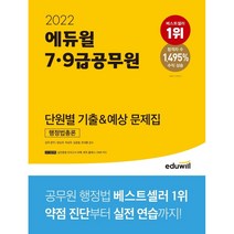 2022 에듀윌 7 9급 공무원 단원별 기출&예상 문제집 행정법총론/에듀윌, 7 9급 공무원 행정법총론