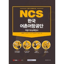 NCS 한국어촌어항공단 직업기초능력검사(2021):일반직 공개채용 대비, 서원각