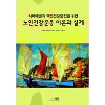 치매예방과 국민건강증진을 위한 노인건강운동 이론과 실제, 엘맨출판사