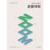 2024 2024 권은성 ZOOM 전공체육 운동역학 박문각 9791169870801, 크리스탈링 1권(반품불가)