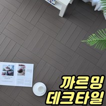 조립식 데크타일 베란다 조립마루 인테리어 조립식마루 셀프 바닥재 현관 세탁실 다용도실 까르밍, 다크브라운