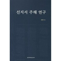 선지서 주해 연구, 합신대학원출판부, 현창학 저