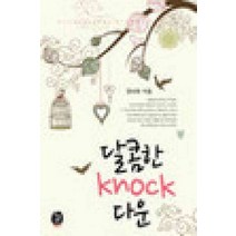 /상태중급/달콤한Knock다운(단편) 정미애/로맨스소설/