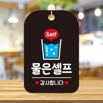 제제데코 문패 매장 오픈 화장실 팻말 안내판 포맥스 표지판 제작 HA232물은셀프감사2, HA232물은셀프감사2사각30cm(블랙판단면), 1개