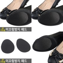 2P 구두용 미끄럼방지 패드 미끄럼방지용품 미끄럼방지스티커 유리밀림방지 유리받침 소파밀림방지 테이블미끄