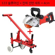 콘트리트 절단기 컷팅기 시멘트벽 도로 아스팔트 절단 벽 석재 슬로팅 머신 공사설치 싱글, 133 멀티피스 슬로팅 머신 세트 + 선반 4cm