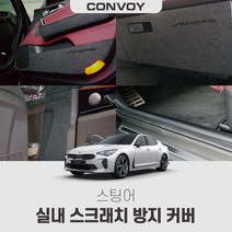 콘보이 스팅어 도어커버 스크래치방지커버 문커버, 6.트렁크범퍼커버, 카본재질, 스팅어(17~)/마이스터(20~)