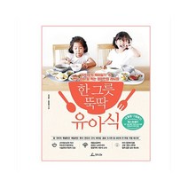 한 그릇 뚝딱 유아식 : 닥터오의 육아일기 속 790개의 건강한 레시피 +사은품 제공