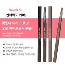 WANG BITNA왕빛나 이지드로잉 오토 아이브로우 펜슬 4칼러택1