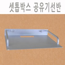 알루미늄 미니선반 셋톱박스 와이파이공유기, 2중형