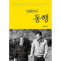 김해연의 동행