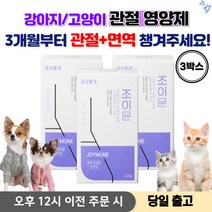 강아지 관절 영양제 반려견관절영양제 애견관절영양제 강아지 영양제 종합영양제 애견영양제 강아지종합영양제 강아지관절, 3박스