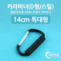 COMS 손잡이 카라비너 D형 특대형 14cm/BE169/스틸, 선택없음