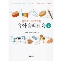 음악요소에 기초한 유아음악교육, 이옥주,정수진,윤지영 공저, 도서출판 신정