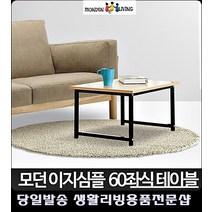 후식과일 거실쇼파앞 티테이블 다과 예쁜인테리어소품쇼핑몰 집인테리어소품, 이지심플 60좌식테이블 화이트