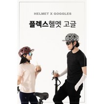 리벨르 FLEX(플렉스)헬멧 & 스포츠고글 자전거 스포츠 변색 편광 미러 야간 4종 자외선 차단 선글라스, 메이지펄레드, L, 지니(화이트)