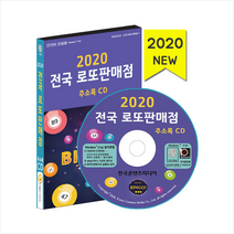 한국콘텐츠미디어 2020 전국 로또판매점 주소록 CD + 휴대용 마스크케이스 증정, 한국콘텐츠미디어편집부