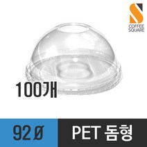PET 92파이 돔형뚜껑 100개 돔리드