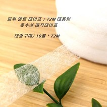 열접착 테이프 10롤 72M 대용량/ 양면접착 파워멜트 심지/ 수예용 의류 바느질 부자재, 15mm 10롤