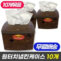 원터치 냅킨 케이스 진한색 x 10개 업소용 냅킨 디스펜서 케이스 냅킨통 냅킨함, 원터치 냅킨케이스 진한색 10개