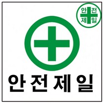 휘장막 TP-201 안전제일 (1x1m ) 표지판 안전수칙 현수막 타포린 완장, 1.8mx1.8m