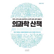 의과학 산책:의학 공학 통계 심리학의 궁금한 융합 과학 이야기, 조윤커뮤니케이션, 임현균 저