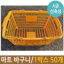 마트 바구니 플라스틱 사각 장바구니 시장 1박스 노랑, 상세페이지 참조