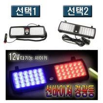 선바이저 경광등 86발 48발 싸이키 비상 LED 스트로브, (선택2번)48발경광등, 1개