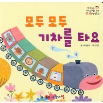 모두 모두 기차를 타요, 아들과딸