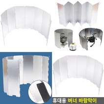휴대용 버너 바람막이 캠핑바람막이 그릴드바람막이 캠핑바람막이버너 가스렌지바람막이 캠핑버너바람막이