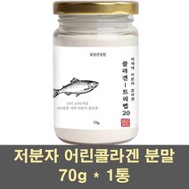 어린콜라겐 저분자 피쉬콜라겐 펩타이드 분말 아미노산 트리펩타이드 가수분해 생선비늘 마린 gph 500달톤 어류 수용성 이너 뷰티, 1통, 70g