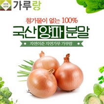 [파머스몰] 양파분말200g 국산.채소.야채 첨과물이 없는 100프로 양파 맛과 향이 살아있는 양파가루