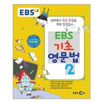 EBS 기초 영문법 2 + | 빠른배송 | 안심포장 | (전1권)